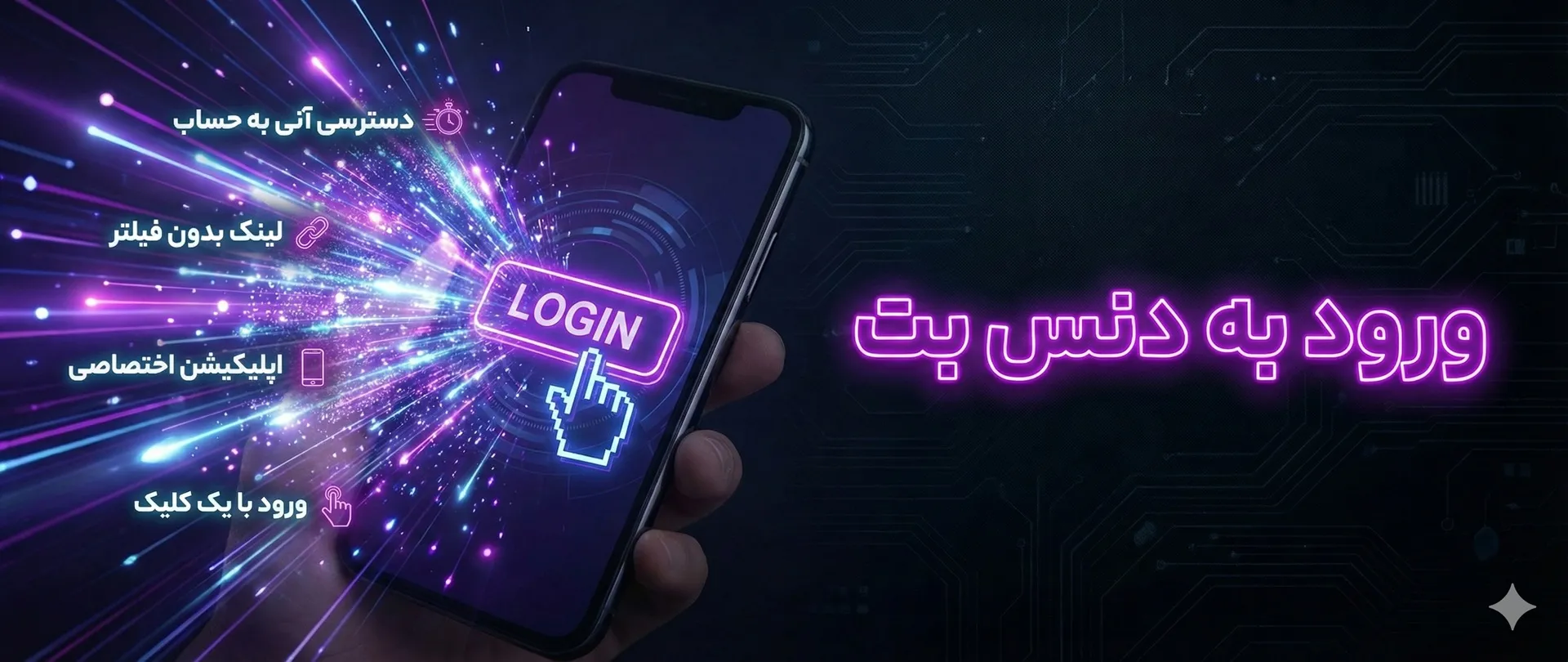 ورود به دنس بت